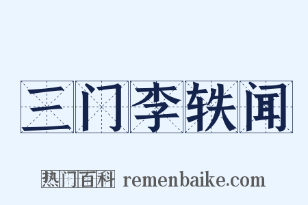 三门李轶闻是什么意思的图片